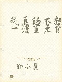 我真的不想当第一漫画免费下拉式