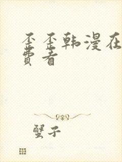 歪歪韩漫在线免费看