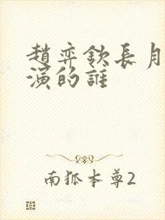 赵弈钦长月烬明演的谁