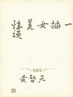 性美女插一下逼逼