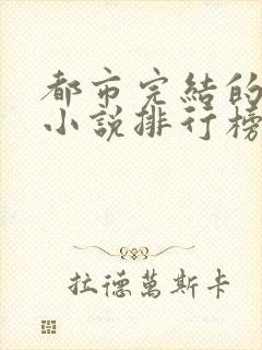 都市完结的巅峰小说排行榜