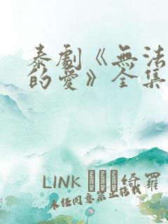 泰剧《无法抗拒的爱》全集