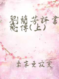 刘兰芳评书:岳飞传(上)