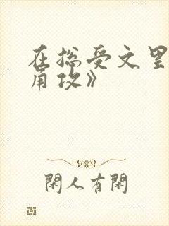 在总受文里抢主角攻》