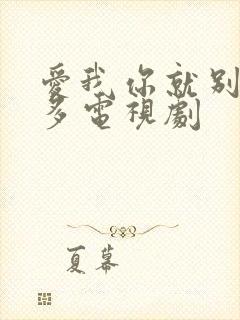 爱我你就别想太多电视剧