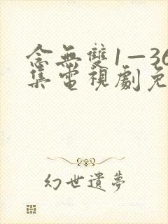 念无双1—36集电视剧免费播放