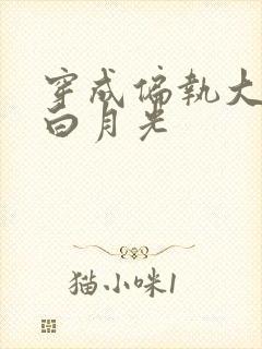 穿成偏执大佬的白月光