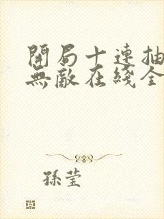 开局十连抽然后无敌在线全本阅读