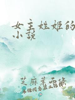 女主姓姬的重生小说