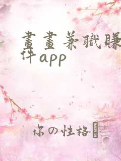 画画兼职赚钱软件app