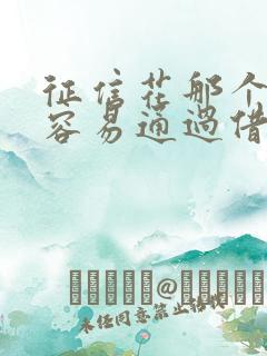 征信花那个平台容易通过借钱