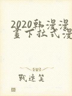 2020韩漫漫画下拉式漫画免费观看