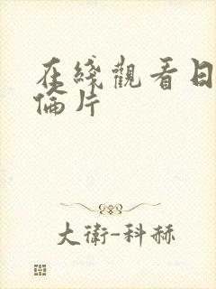 在线观看日本理伦片