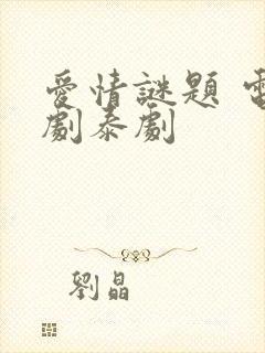 爱情谜题 电视剧泰剧