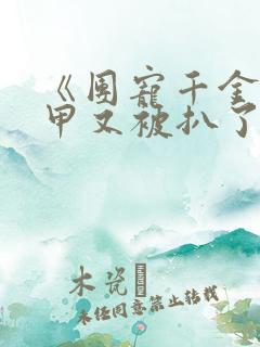 《团宠千金的马甲又被扒了》