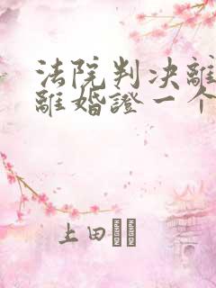 法院判决离婚领离婚证一个人可以吗