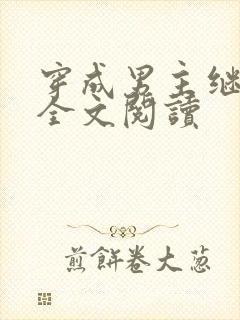 穿成男主继妹后全文阅读