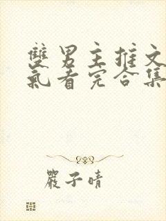 双男主推文一口气看完合集