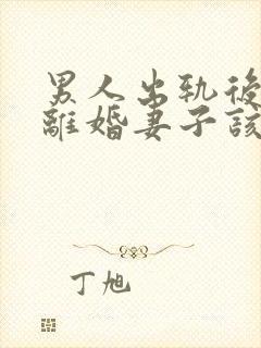 男人出轨后坚决离婚妻子该如何挽救婚姻