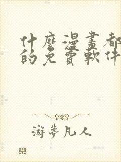 什么漫画都能看的免费软件