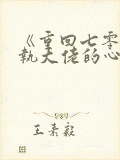 《重回七零:偏执大佬的心尖宠》