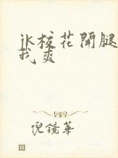 jk校花开腿让我爽