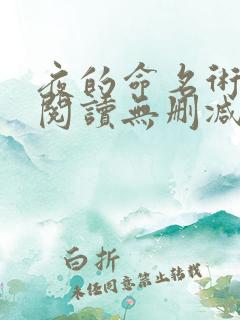 夜的命名术免费阅读无删减