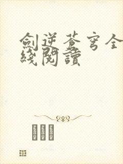 剑逆苍穹全文在线阅读