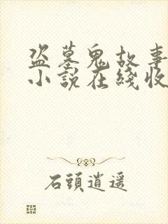 盗墓鬼故事有声小说在线收听