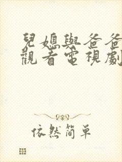 儿媳与爸爸免费观看电视剧全集