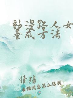 动漫路人女主的养成方法
