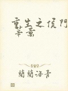 重生之侯门嫡女 莘意