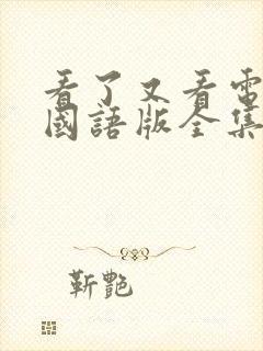 看了又看电视剧国语版全集在线观看高清