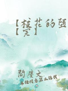 【校花的堕落】【完】