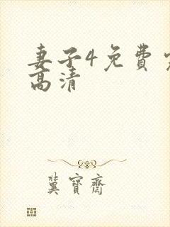 妻子4免费完整高清
