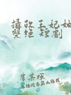 摄政王妃她医毒双绝 短剧