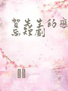 贺先生的恋恋不忘短剧