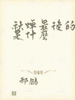 秋蝉最后的结局是什么