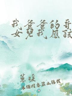 我爸爸的哥哥的女儿我应该叫什么