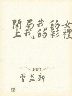 开局我的女帝盯上我的彩礼