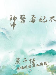 神医毒妃不好惹中