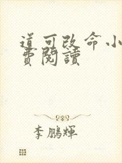 道可改命小说免费阅读