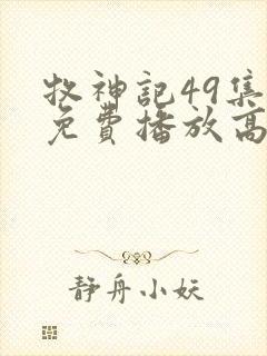 牧神记49集全免费播放高清