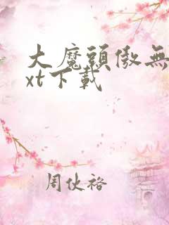 大魔头傲无常txt下载