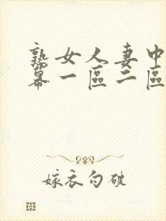 熟女人妻中文字幕一区二区