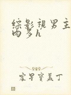 综影视男主总攻肉多h