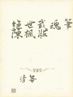 绝世武魂笔趣阁陈枫版