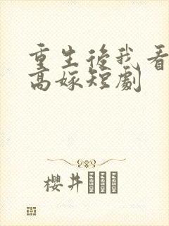 重生后我看闺蜜高嫁短剧