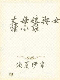 丈母娘与女婿激情小说