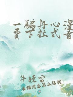 一骗丹心漫画免费下拉式看漫画六漫画